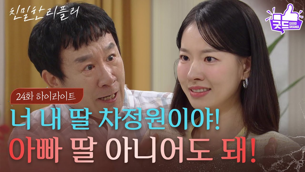 [24회 하이라이트] &ldquo; 나 주영채야! &rdquo; 박철호도 알게 된 이시아의 이효나 행세! [친밀한 리플리] | KBS 251029 방송