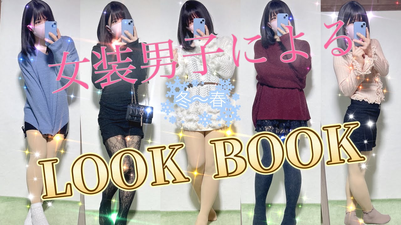 【LOOK BOOK】初めてSHEINの服で女装してみた！【冬～春編】