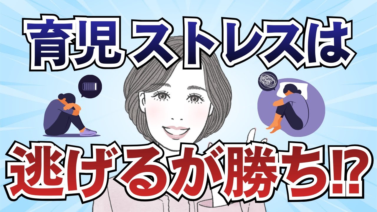 ストレスゼロを目指さないで！「上手な逃げ場」がママを強くする理由
