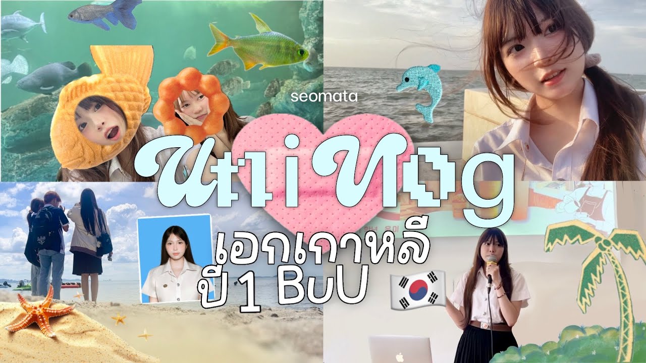 uni vlog 🐠🌸 ชีวิตของปี1 เอกเกาหลี ม.บู🌴, new chapter, ย้ายมหาลัยใหม่