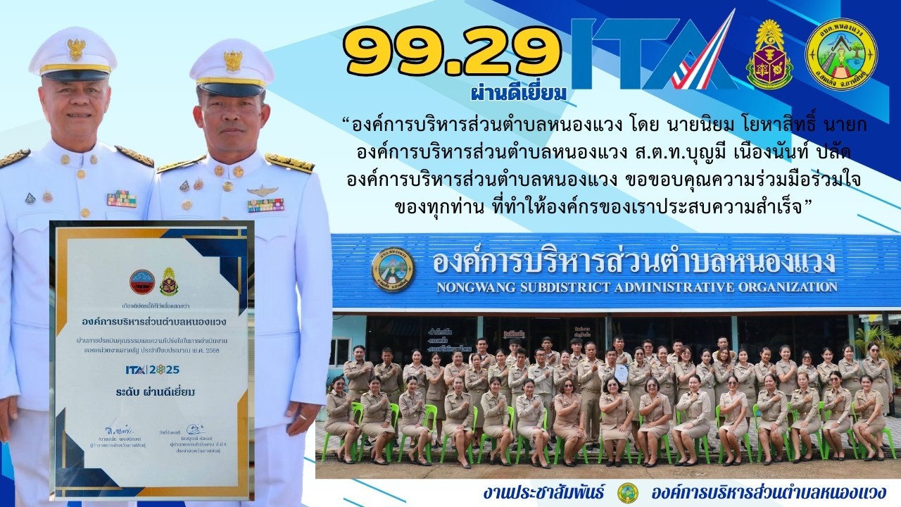ยินดีต้อนรับ อบต.หนองแวง อ.สมเด็จ จ.กาฬสินธุ์ พ.ศ.2569