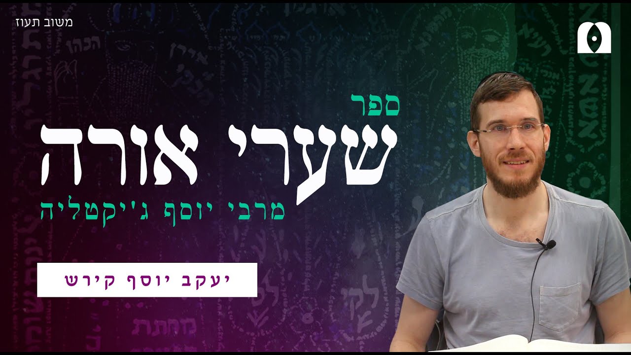 ספר שערי אורה | צדיק יסוד עולם | חלק 26