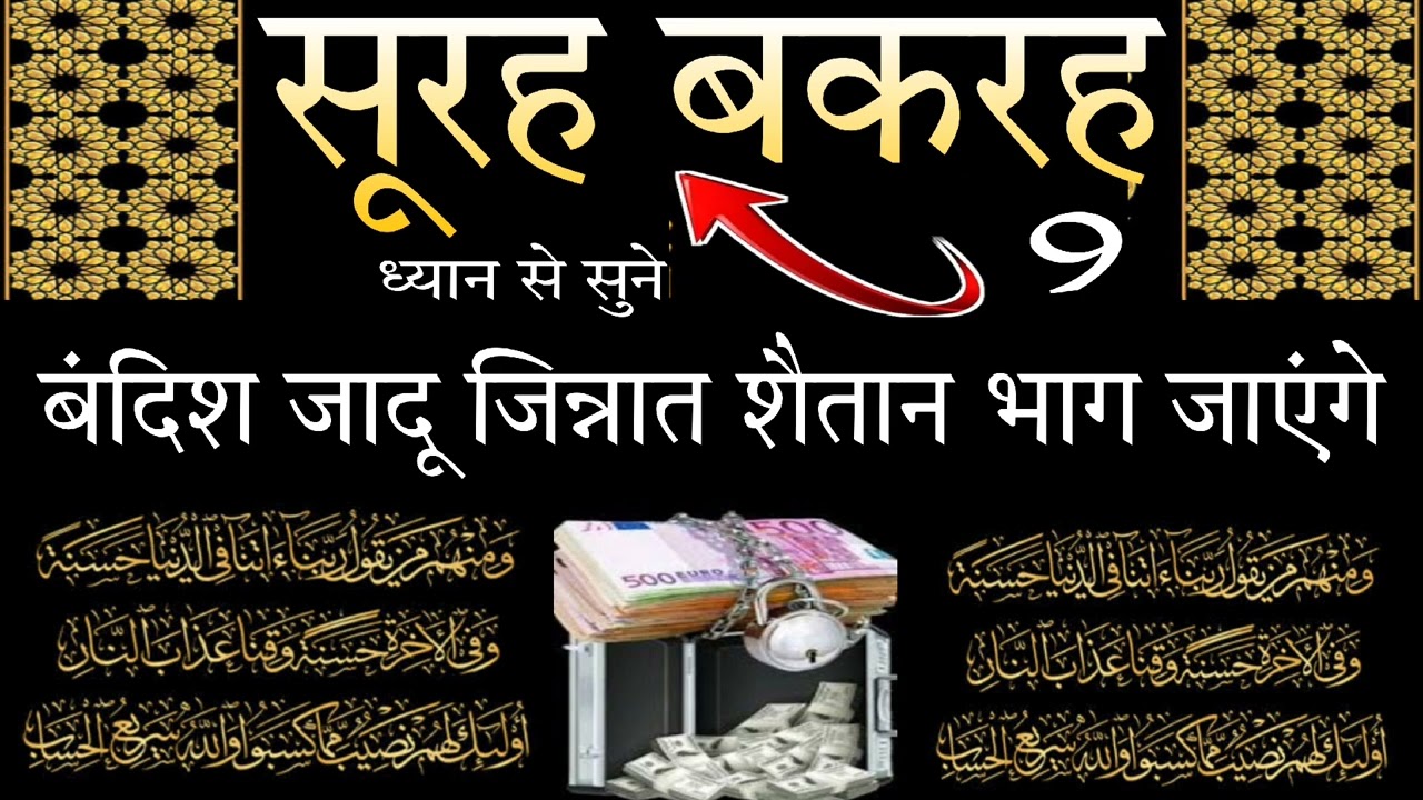Surah baqarah for bandish jadu jinnat shetan ke liye | 9 benefits of surah baqarah | Surah baqarah |