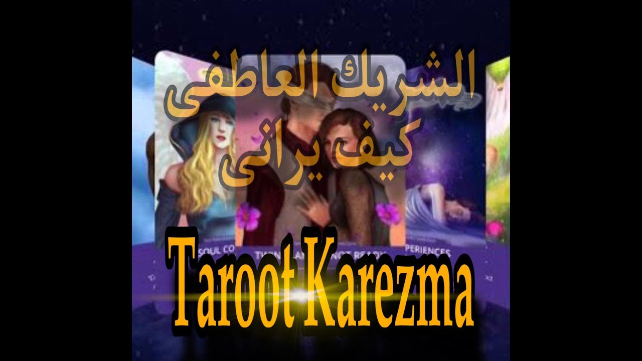 كيف يراك الحبيب - سبب إنجذابه لك - صفات بيتمنى إنك تغيرها tarot