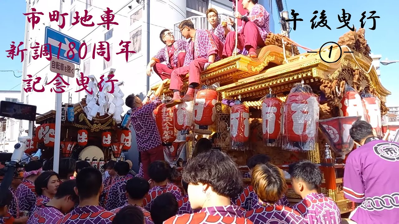 2025/11/30 市町地車 新調180周年記念曳行 午後曳行① → 泥堂町 → 馬場町 → 西脇組
