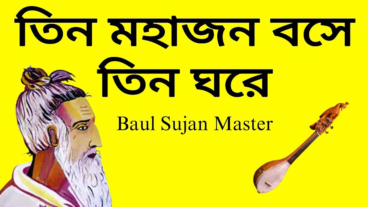 তিন মহাজন বসে তিন ঘরে || মহাত্মা ফকির লালন সাঁইজির কালাম || Lalon Geeti || Baul Sujan Master 