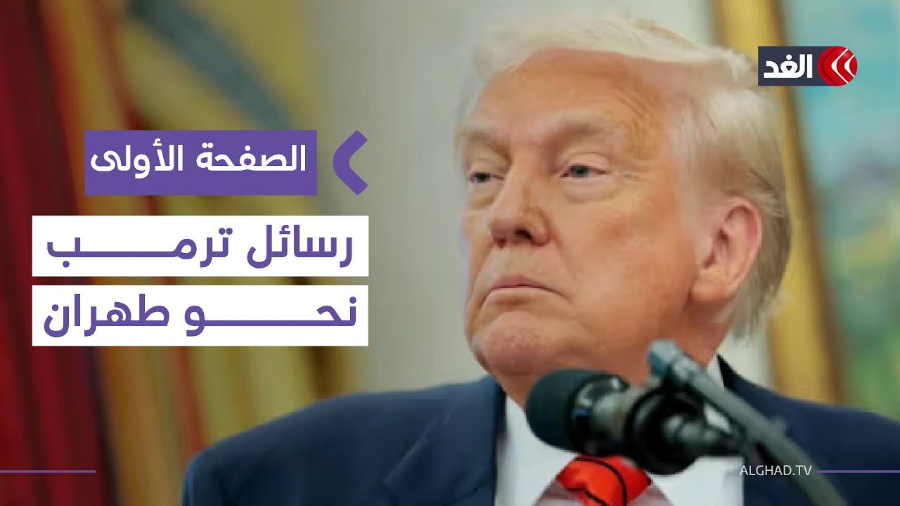 بين خطاب ترمب ومواقف الحلفاء.. هل تمهد واشنطن لمرحلة جديدة مع إيران؟ #الصفحة_الأولى
