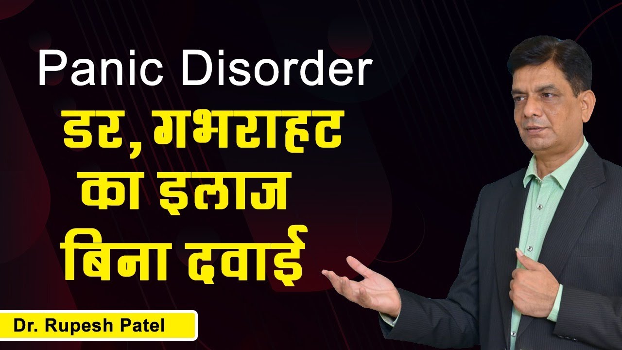 Panic Disorder - डर गभराहट का इलाज बिना दवाई By Rupesh Patel