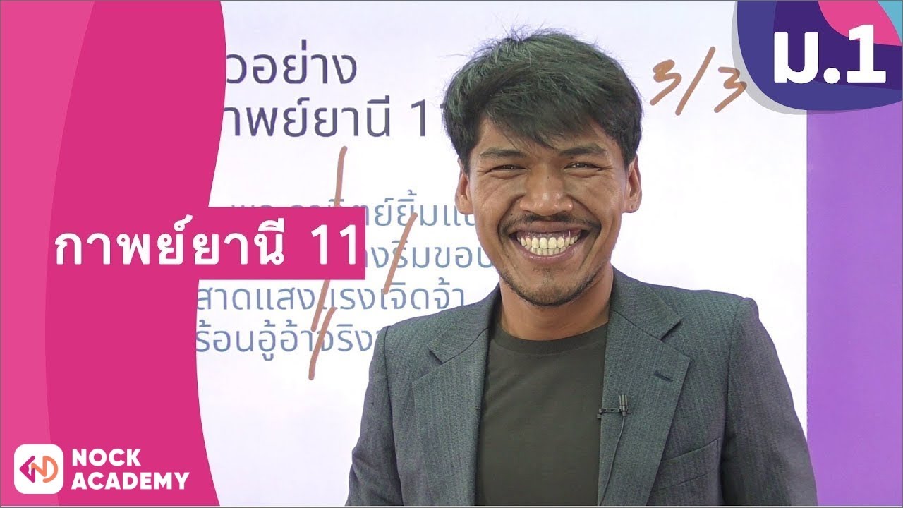 วิชาภาษาไทย ชั้น ม.1 เรื่อง กาพย์ยานี 11