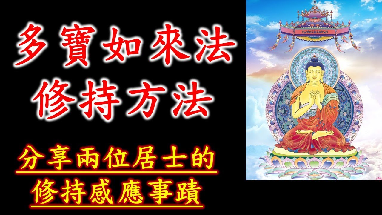 若聞多寶如來名號，能令汝等具足財寶，稱意所須受用無盡/多寶如來法門修持方法/超渡鬼道眾生