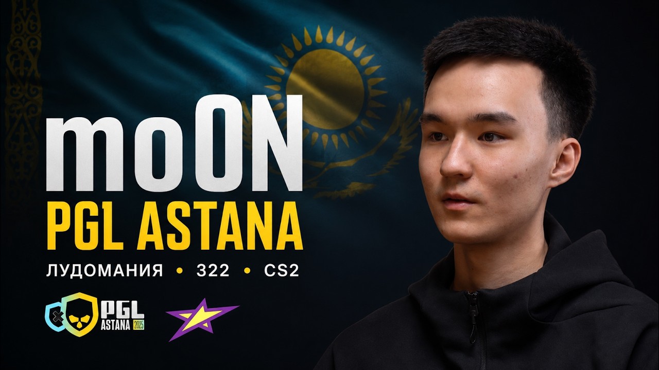 mo0N &mdash; как пробиться в CS2: лудомания, 322 и PGL Astana 2026