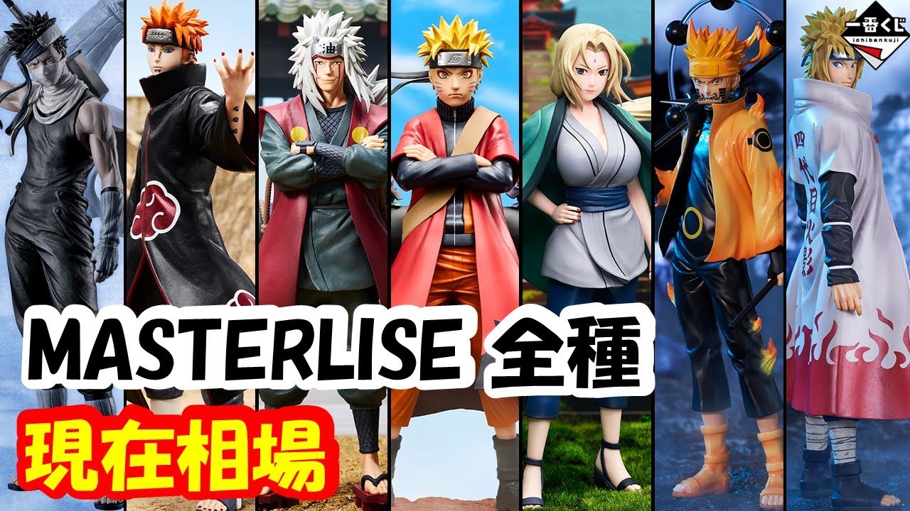 【相場】 ナルト、イタチ、綱手も一気に高騰!! NARUTO全MASTERLISEの相場情報!! 一番くじ NARUTO-ナルト-