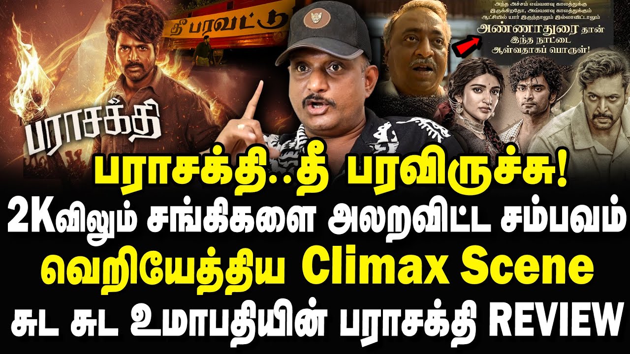 பராசக்தி தீ பரவிருச்சு! ஜனநாயகன் வந்திருந்தா எரிஞ்சிருக்கும்! Umapathy Parasakthi Review #parasakthi