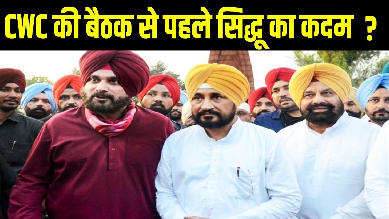 दिल्ली में CWC की बैठक से पहले नवजोत सिंह सिद्धू ने अचानक उठाया बड़ा कदम, कांग्रेस में मचा बवाल