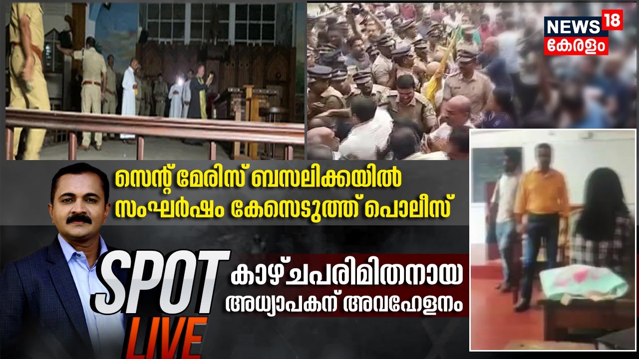 Spot LIVE |കാഴ്ചപരിമിതനായ അധ്യാപകന് അവഹേളനം |Visually Impaired Teacher Insulted In Maharajas College