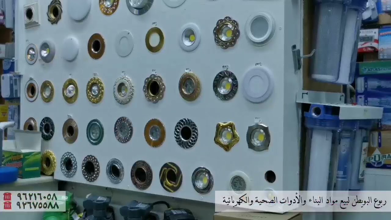 بيع مواد البناء والأدوات الصحية والكهربائية