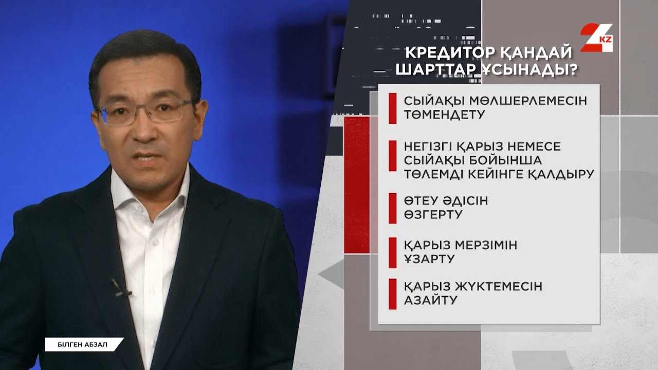 Мерзімі өткен несиенің төлемін қалай азайтуға болады? | Білген абзал