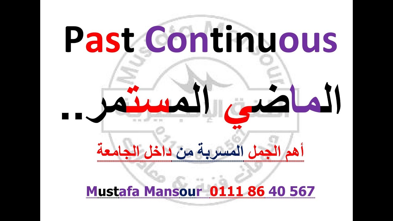 الماضي المستمر / ملف سري من داخل الجامعة بالتوفيق للجميع /معادلة 2022  Mustafa Mansour