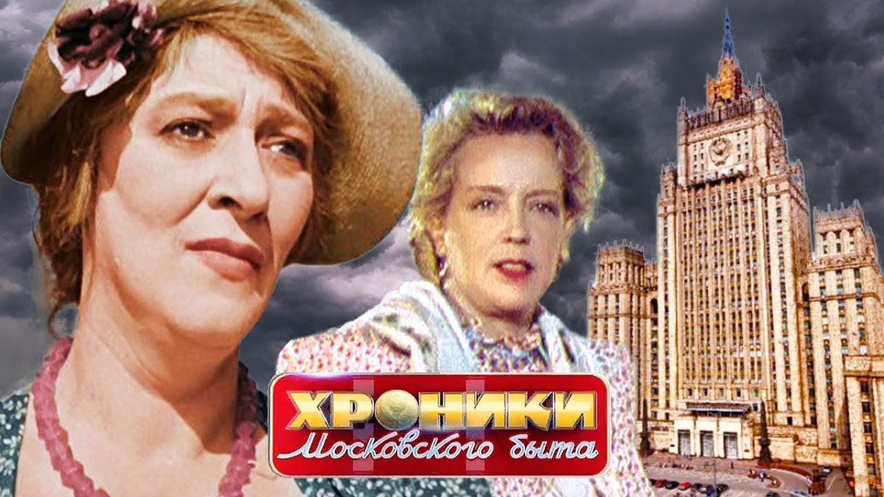 Дом разбитых сердец. Хроники московского быта | Центральное телевидение