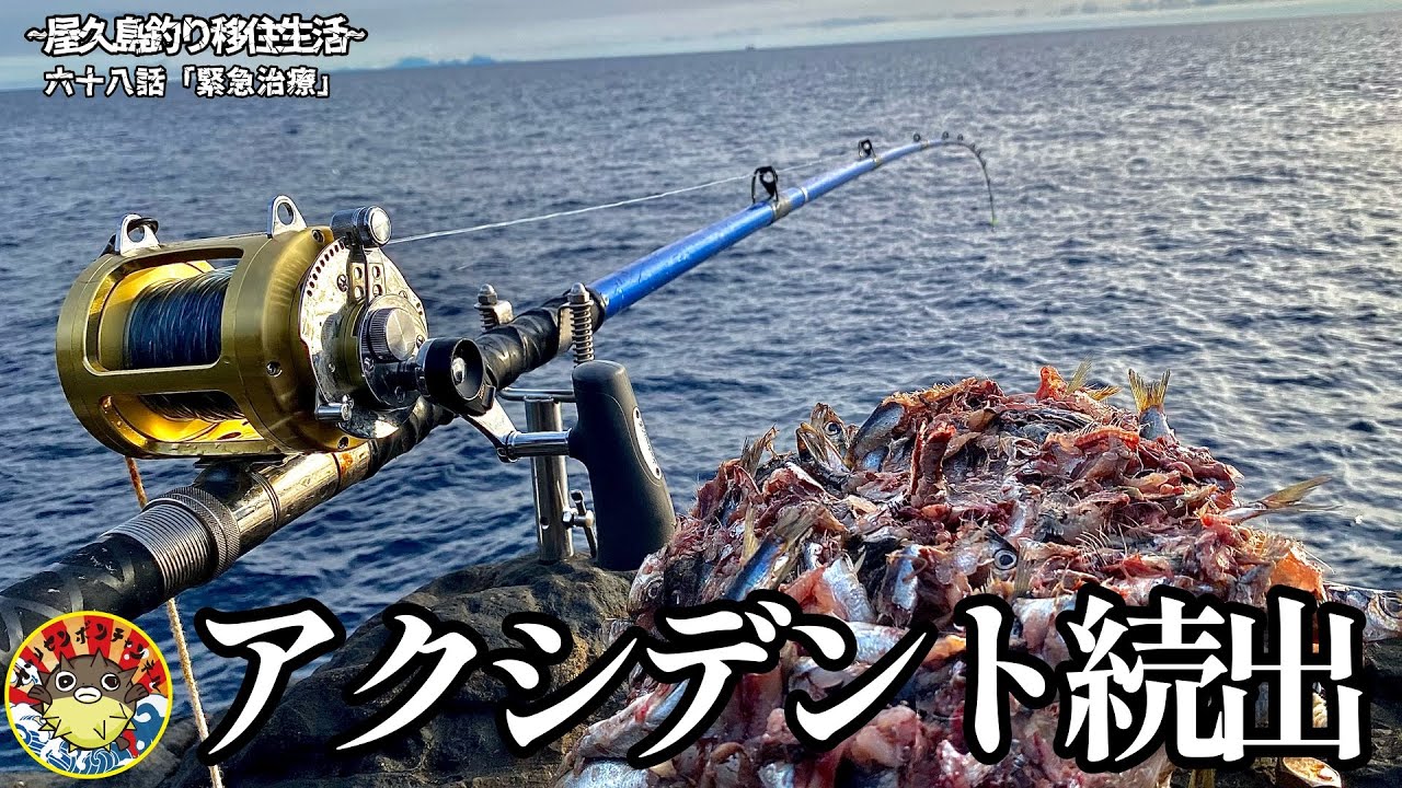 大量のイワシを撒き餌に離島沖磯に潜む巨魚を追う。まさかのトラブルが降りかかり絶体絶命の巻