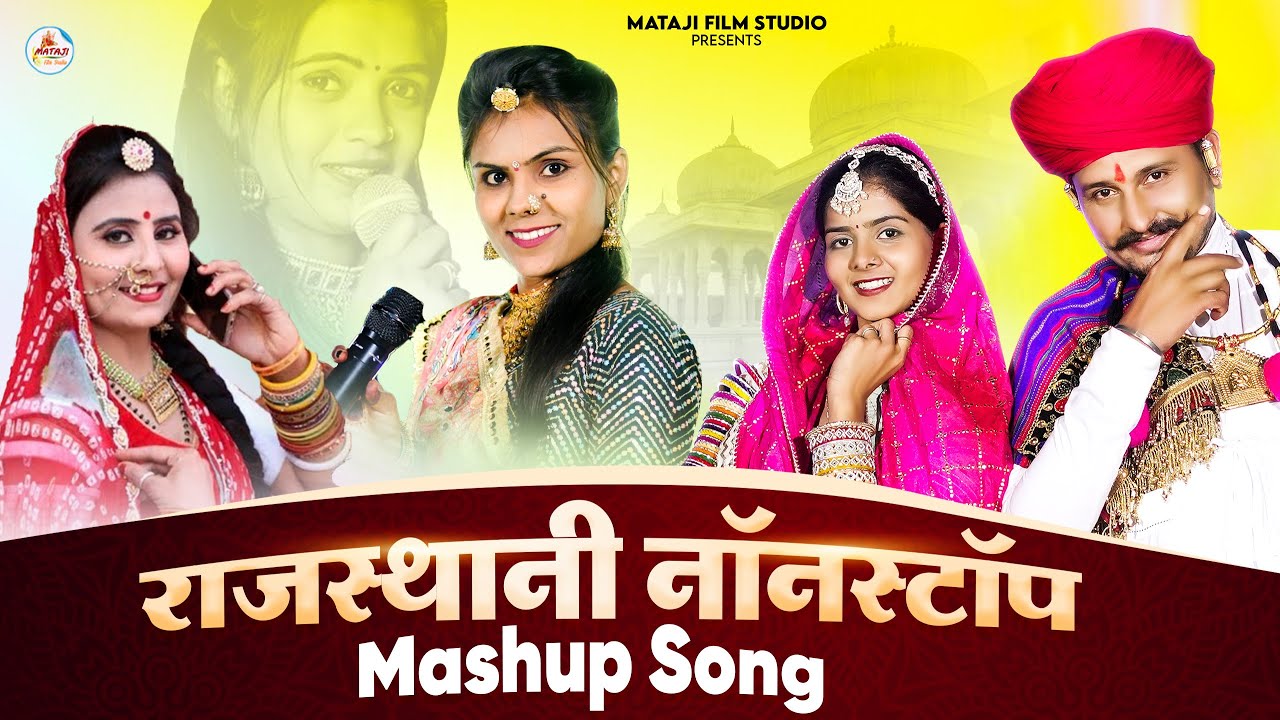 राजस्थान नॉनस्टॉप साँग| mashup song new | Marwadi latest Geet :Dinesh Dewasi Prakash : Mahiraj Suman