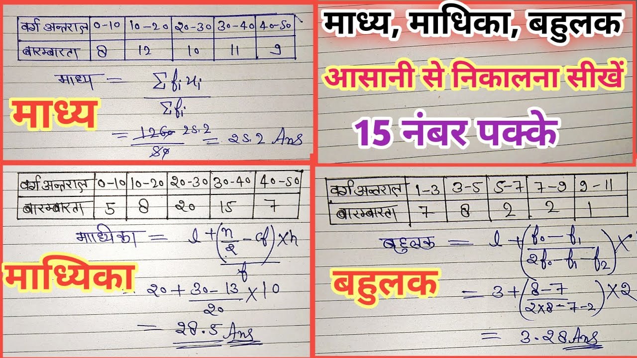 माध्य, माध्यक, बहुलक निकालना सीखें|| 🔥Madhya , madhika, bahulak || class10 mean ,median, mod