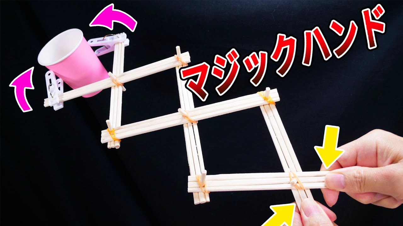 【DIY】ビヨーーーンと伸びてガシッとつかむ！マジックハンドの作り方！！　【わりばし工作】