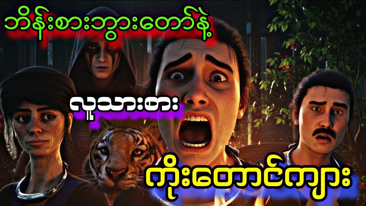 လူသားစားတဲ့ကိုးတောင်ကျား#သရဲကား 