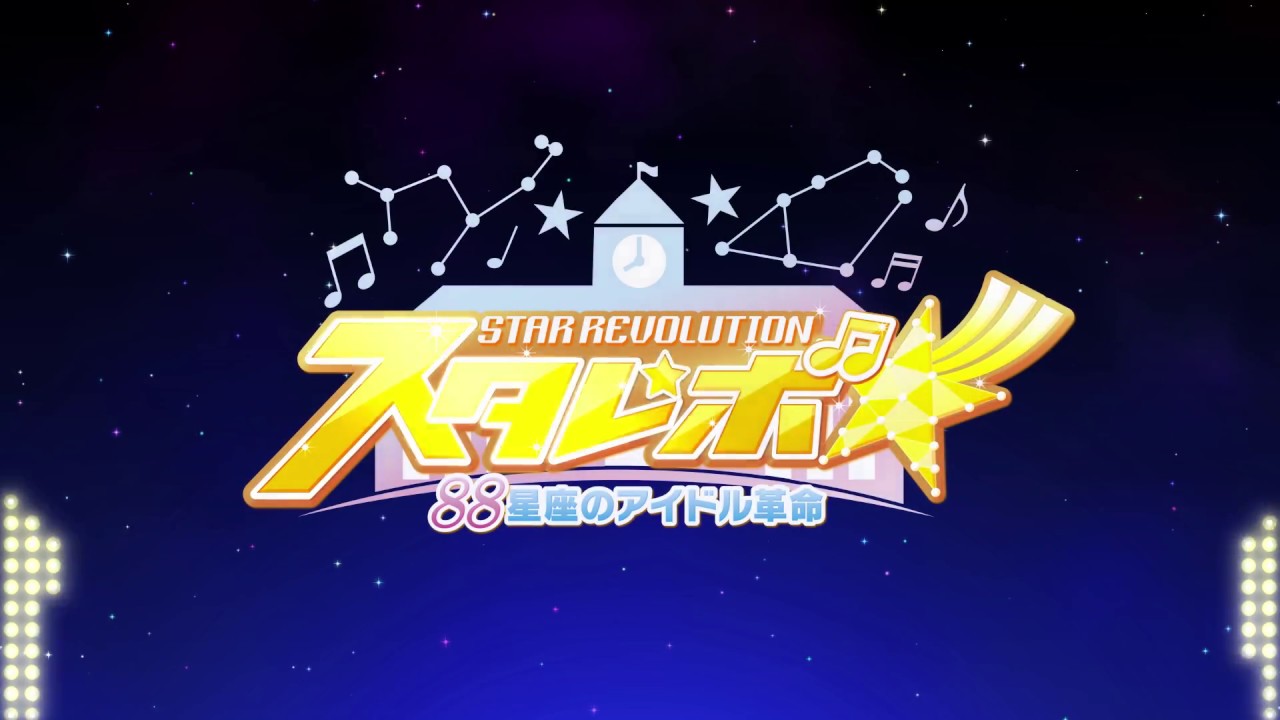 【Rejet】スタレボ☆彡 88星座のアイドル革命 オープニングムービー