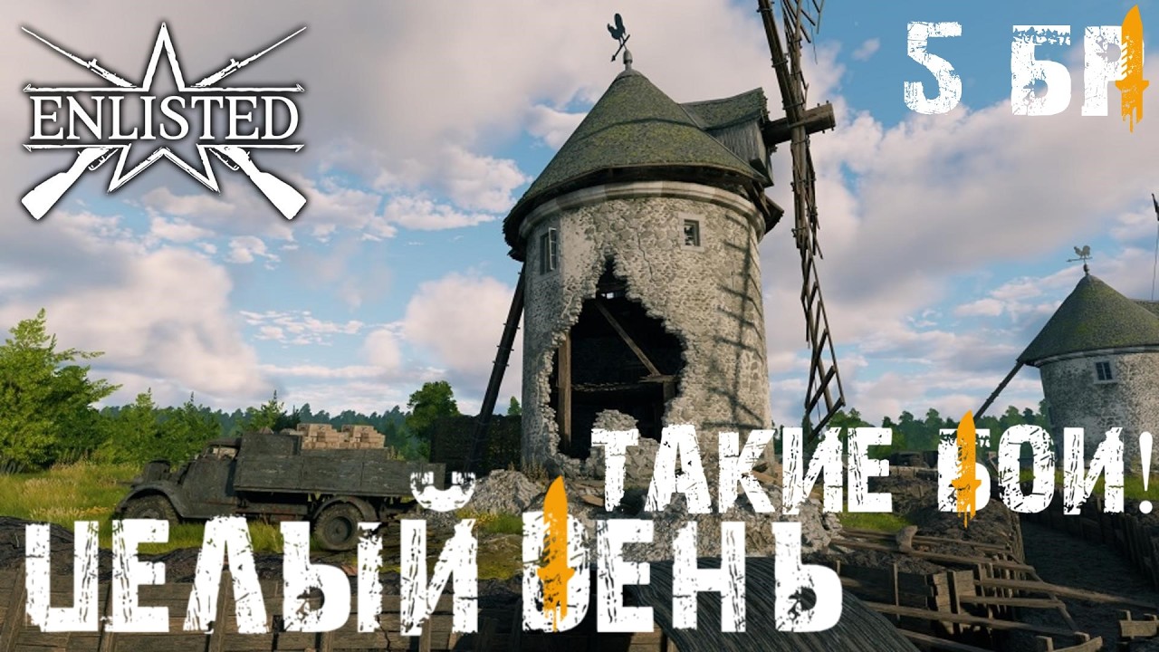 Enlisted - 5 БР Деревня Ла Перель Юг (Вторжение) Вторжение в Нормандию (Без комментариев)