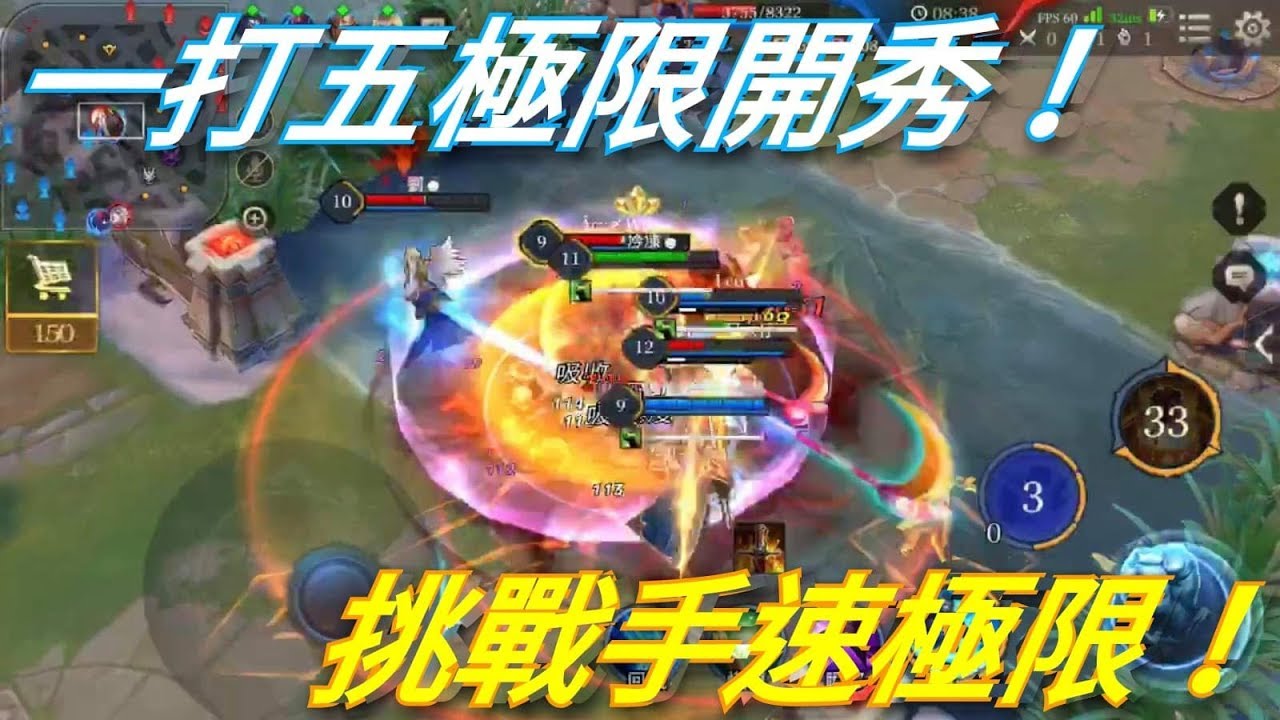刁鑽開秀！最猛1V5反打  不看可惜！回歸第一作《冷凍《傳說對決》AOV