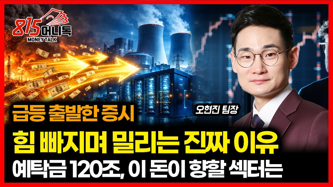 [#긴급시황] 4% 급등장으로 시작한 한국 증시&hellip; 힘 없이 밀리는 이유 / 증시 대기 자금 120조가 향할 섹터는 어디? | 오현진 팀장