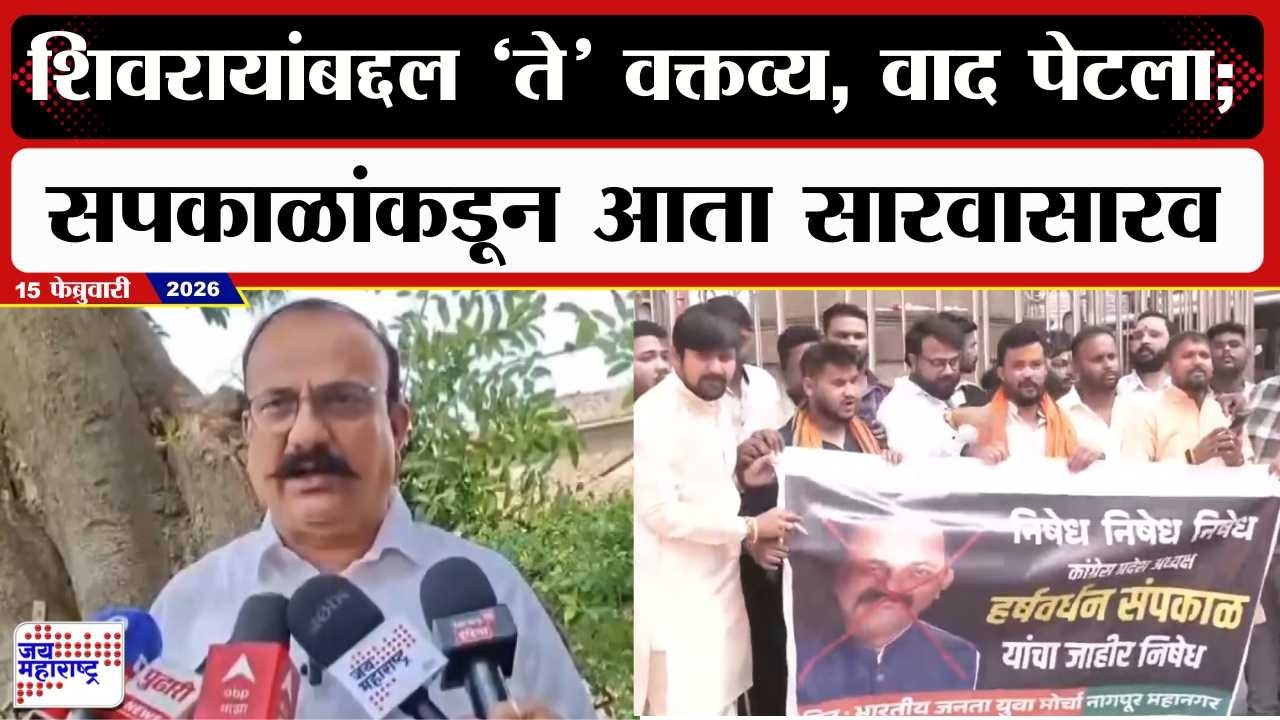 Harshwardhan Sapkal : शिवरायांबद्दल ते वक्तव्य, वाद पेटला; सपकाळांकडून आता सारवासारव । Marathi News