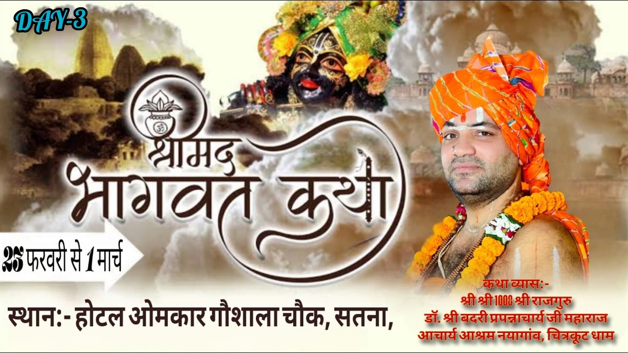 LIVE | DAY - 3 श्रीमद् भागवत कथा  | पूज्य स्वामी जी महाराज |होटल ओमकार गौशाला, सतना