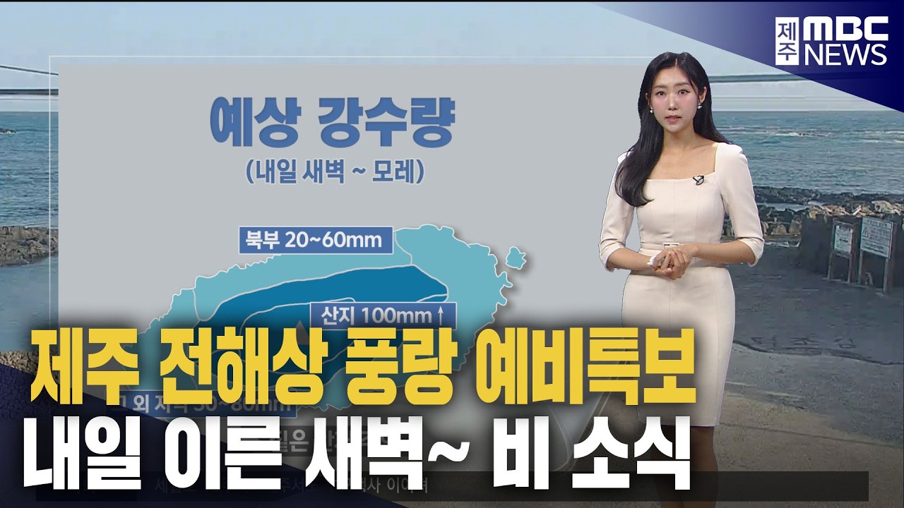 제주날씨_오늘 대체로 맑은 하늘&middot;&middot;강한 바람에 주의하세요