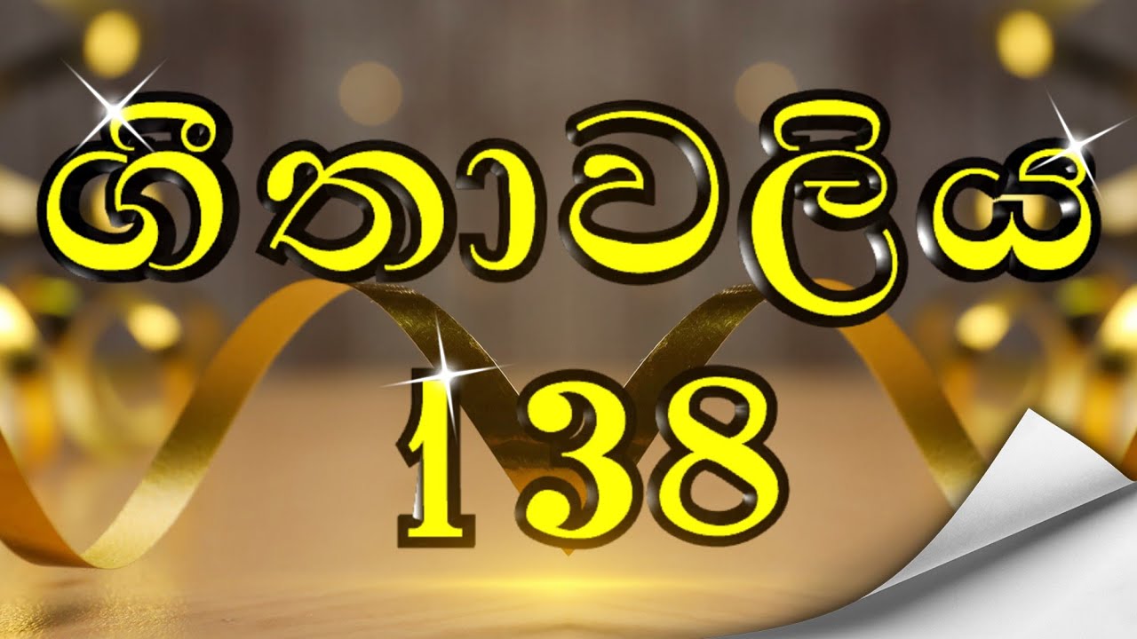 ජීවිත‍යට බිඳක් | දෙව් දහම් සංග්‍රහය ( ගීතාවලිය 138 )