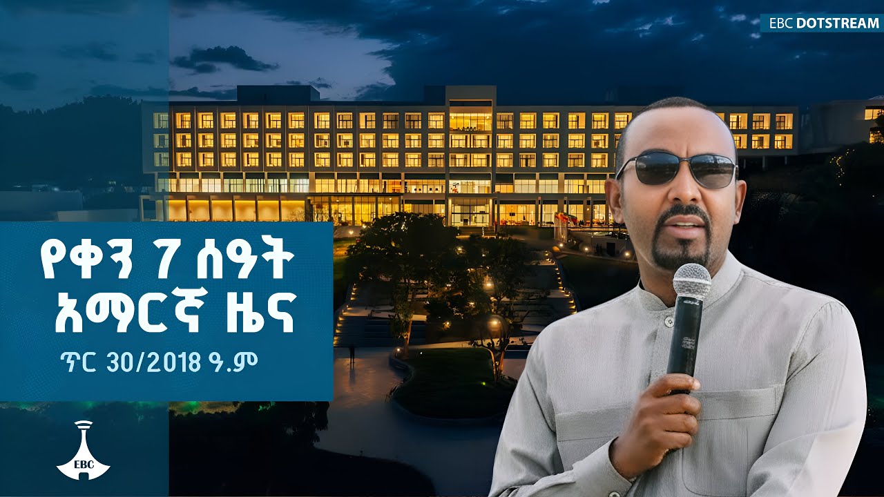 የቀን 7 ሰዓት አማርኛ ዜና  … ጥር 30/2018 ዓ.ም  ETV | EBC | EBCDOTSTREAM