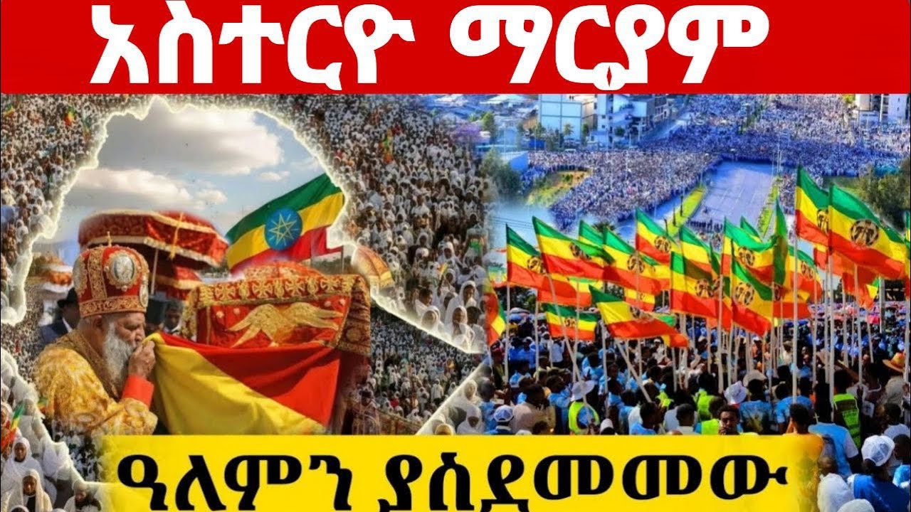 አሰተርዮ ማርያም አዲሰ አበባ ተአምር ተሰራ