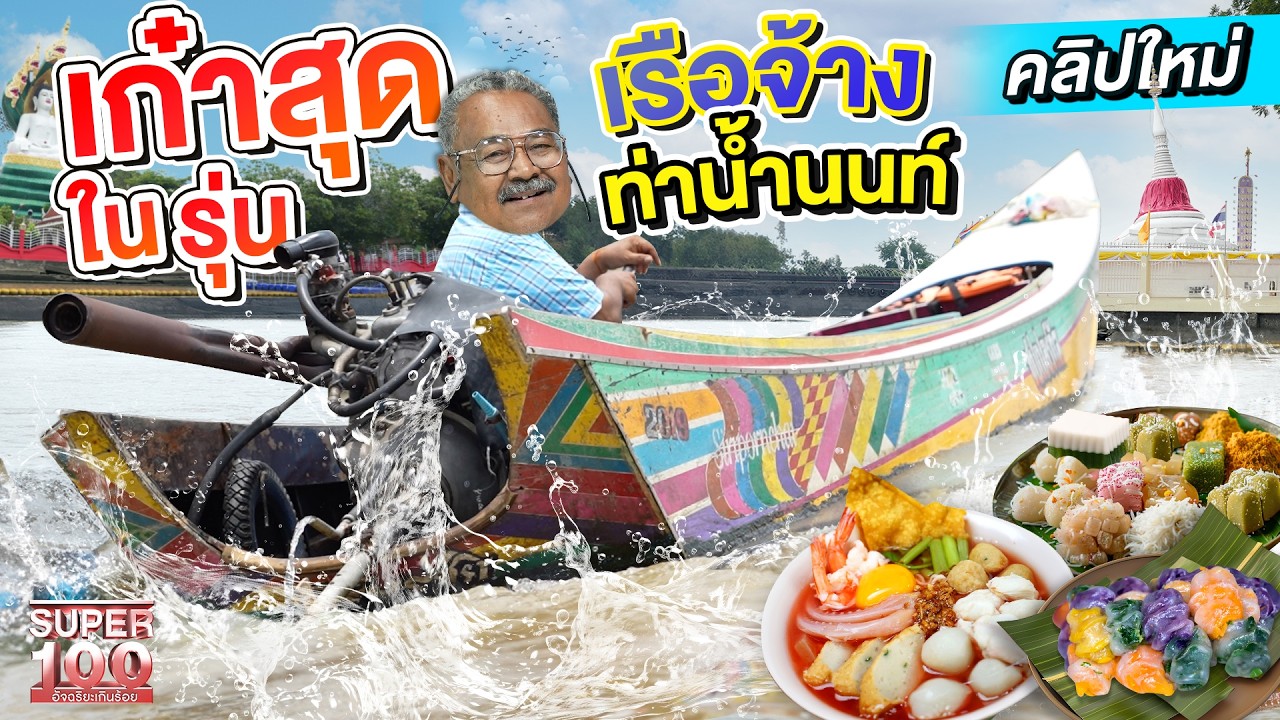 ขำปอดโยก เก๋าสุดในรุ่น เรือจ้างสุดอารมณ์ดี  #ลุงเล็ก รอยยิ้มของท่าน้ำนนท์ | SUPER100