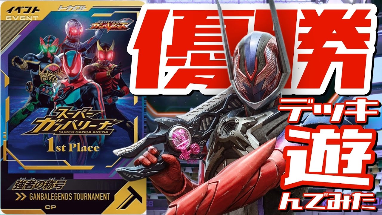 アヤカ選手ご提供【ガンバレジェンズ】ガンバリーナ特別大会優勝デッキで遊んでみた！【特別大会優勝デッキ】