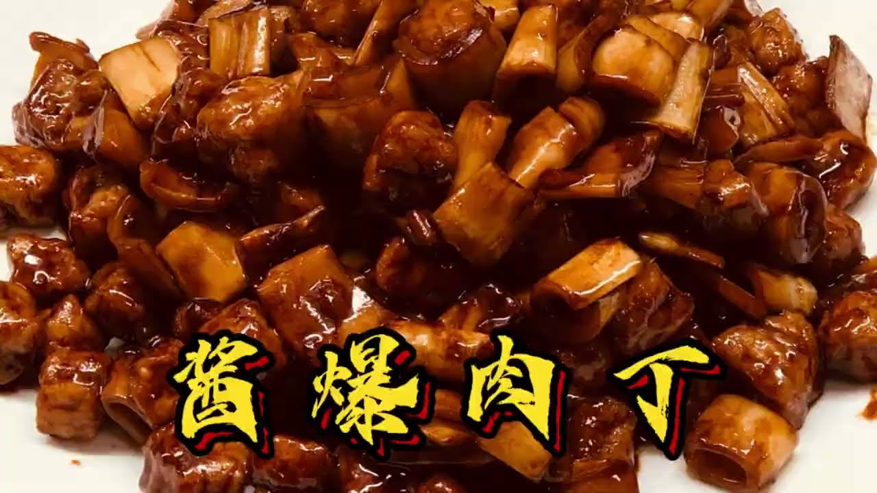 传统鲁菜酱爆肉丁太下饭了