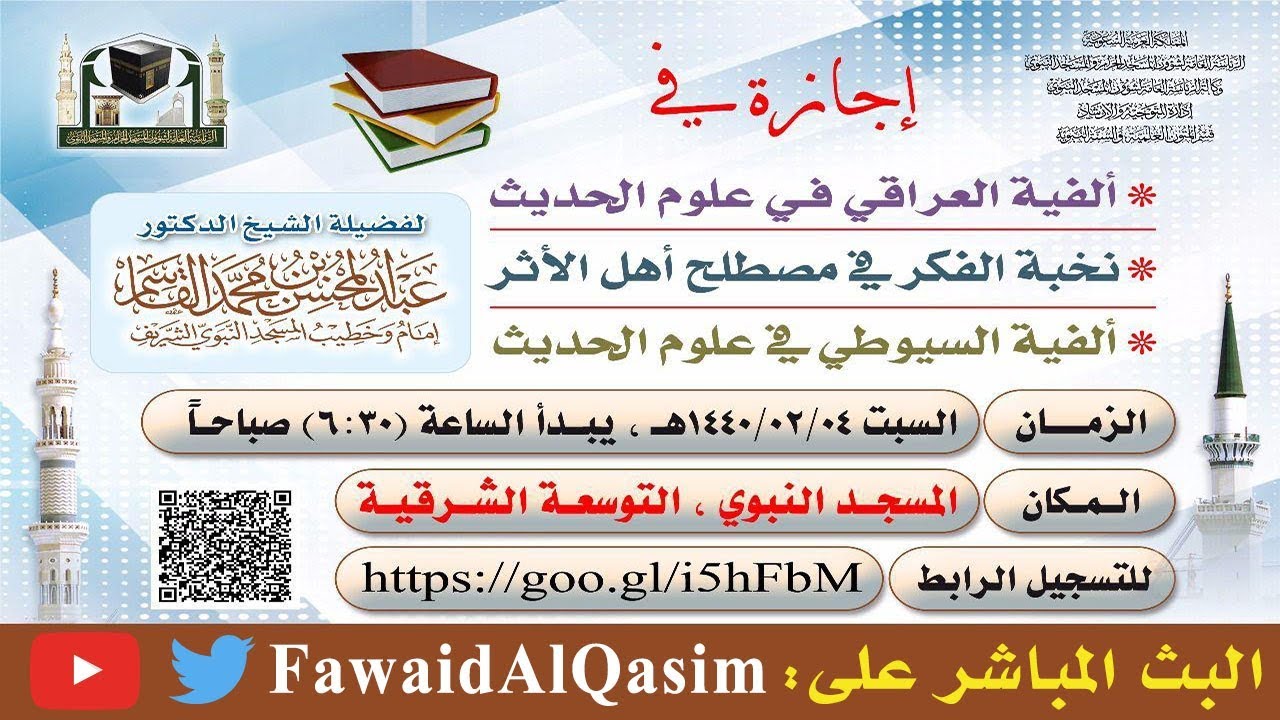 مجلس السماع ألفية العراقي ونخبة الفكر وألفية السيوطي | للشيخ عبدالمحسن القاسم