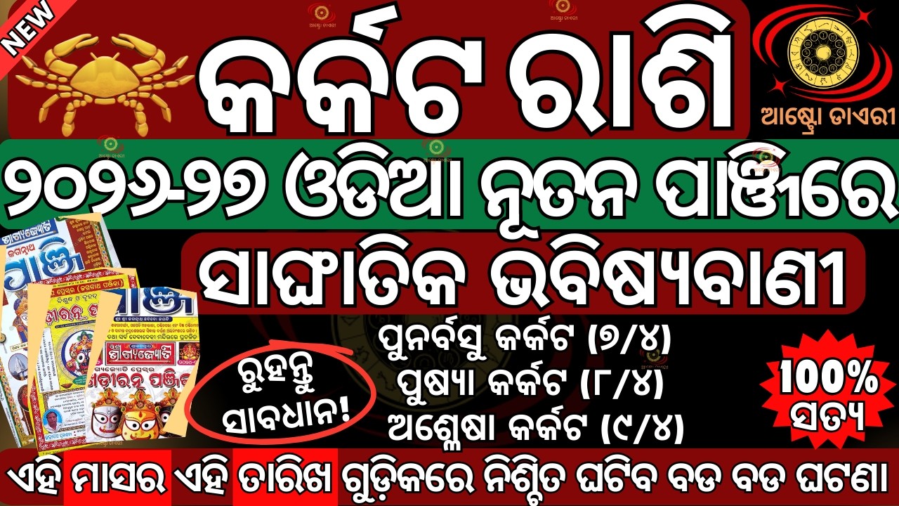 ସାଙ୍ଘାତିକ ଭବିଷ୍ୟବାଣୀ କର୍କଟ ରାଶି ଓଡ଼ିଆ ନୂତନ ପାଞ୍ଜି ଅନୁସାରେ 2026 ରେ ଏହି ୬ଟି ଘଟଣା ଆପଣଙ୍କ ସହିତ ନିଶ୍ଚିତ ଘ