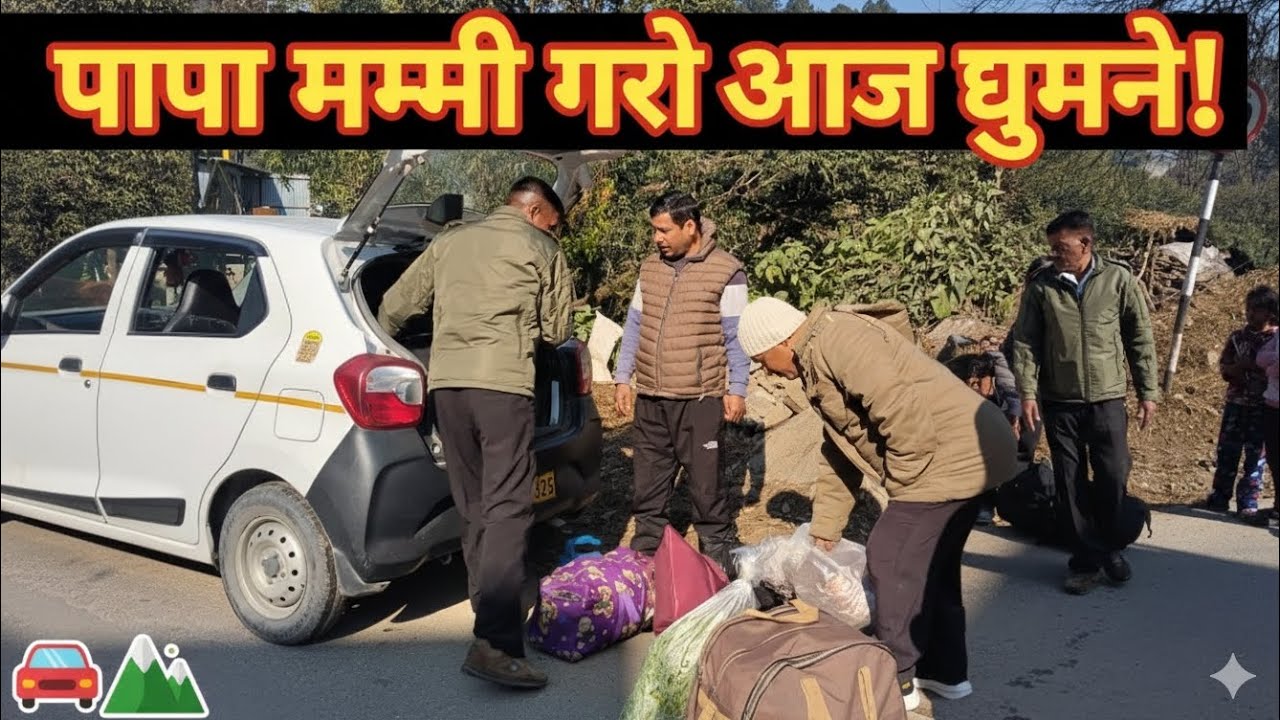 पापा मम्मी गयें आज हलद्वानी को
