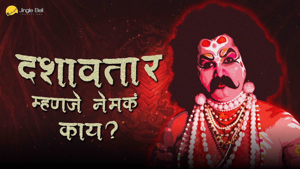 दशावतार। Story of Dashavatar| Marathi Film | Konkan Culture & Tradition