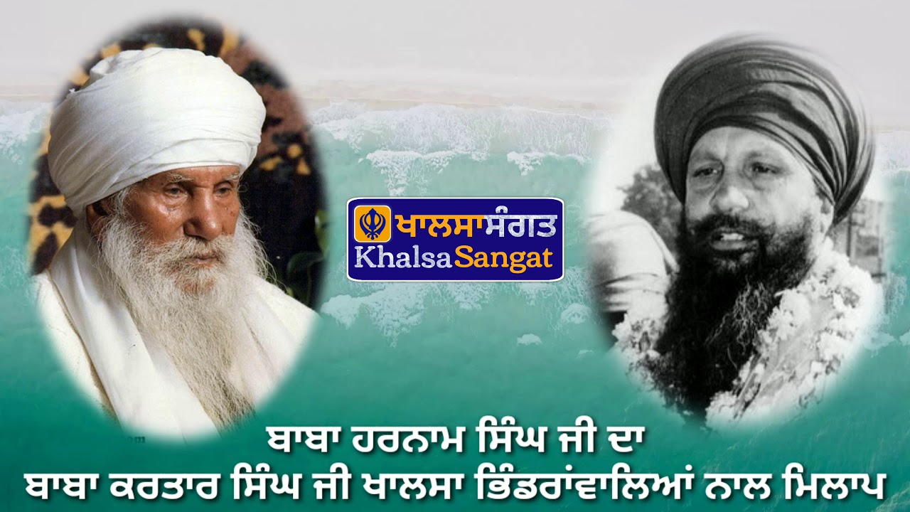 Baba Harnam Singh Ji Da Baba Kartar Singh Ji Khalsa Bhindranwale Naal Milaap.