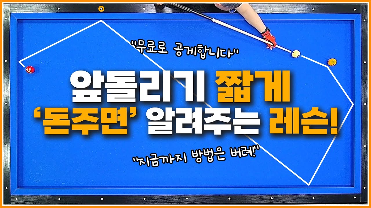 앞돌리기 짧게↗돈 주면 알려주는 레슨! 지금까지 방법을 다 버리세요😎