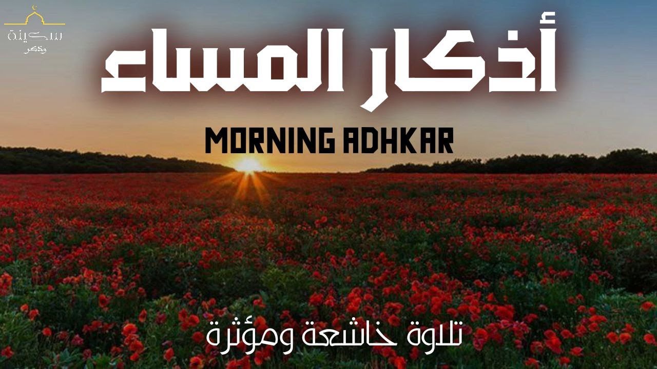 اذكار المساء صوت يريح النفس والقلب لطرد الشياطين وتحصين المنزل باذن الله | Azkar evening