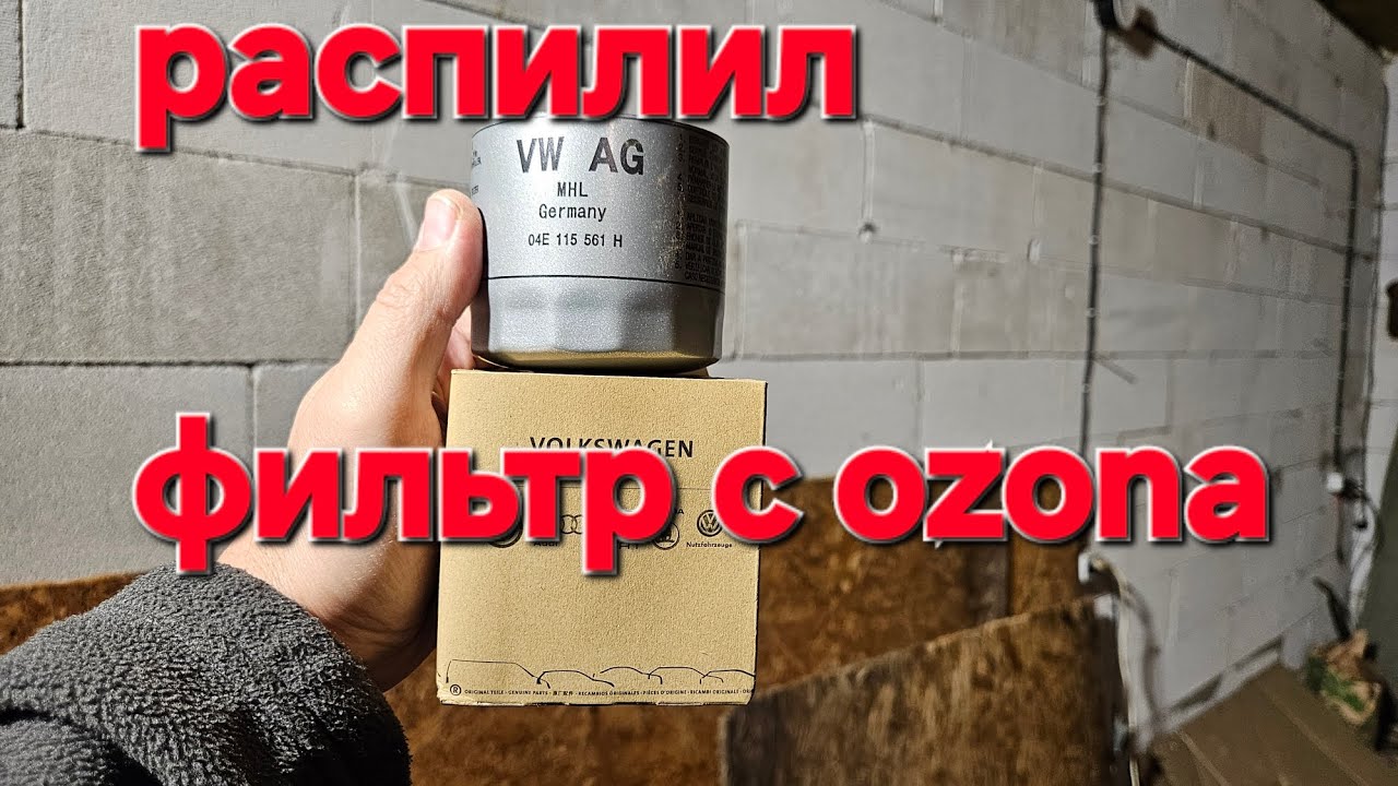 фильтр с озон ,реплика vag