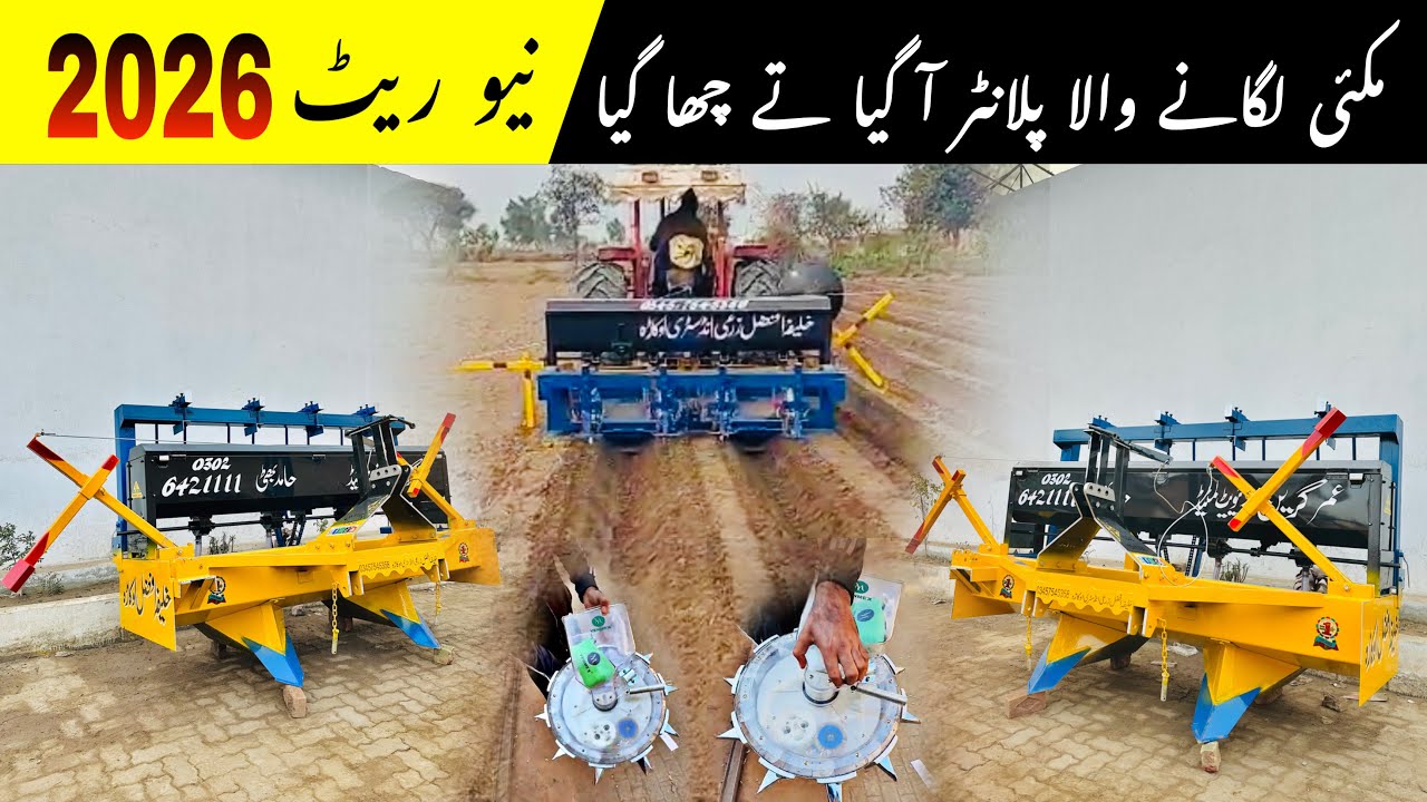 مکئی لگانے والا پلانٹر آ گیا تے چھا گیا نیو ریٹ 2026 